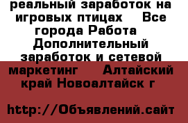 Rich Birds-реальный заработок на игровых птицах. - Все города Работа » Дополнительный заработок и сетевой маркетинг   . Алтайский край,Новоалтайск г.